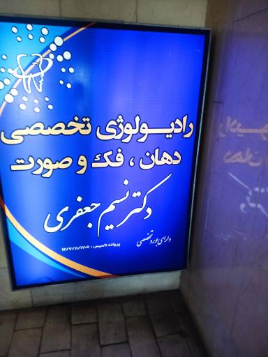 عکس رادیولوژی فک و دهان و دندان دکتر نسیم جعفری