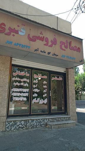 عکس مصالح فروشی قنبری