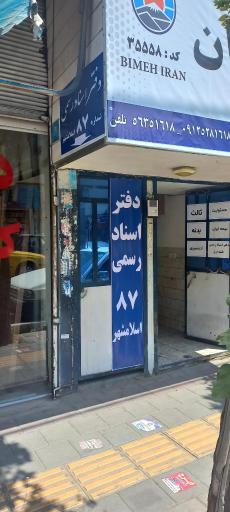 عکس دفتر اسناد رسمی ۸۷ اسلامشهر