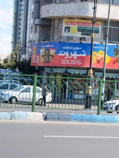 عکس سوپر مارکت شهروند