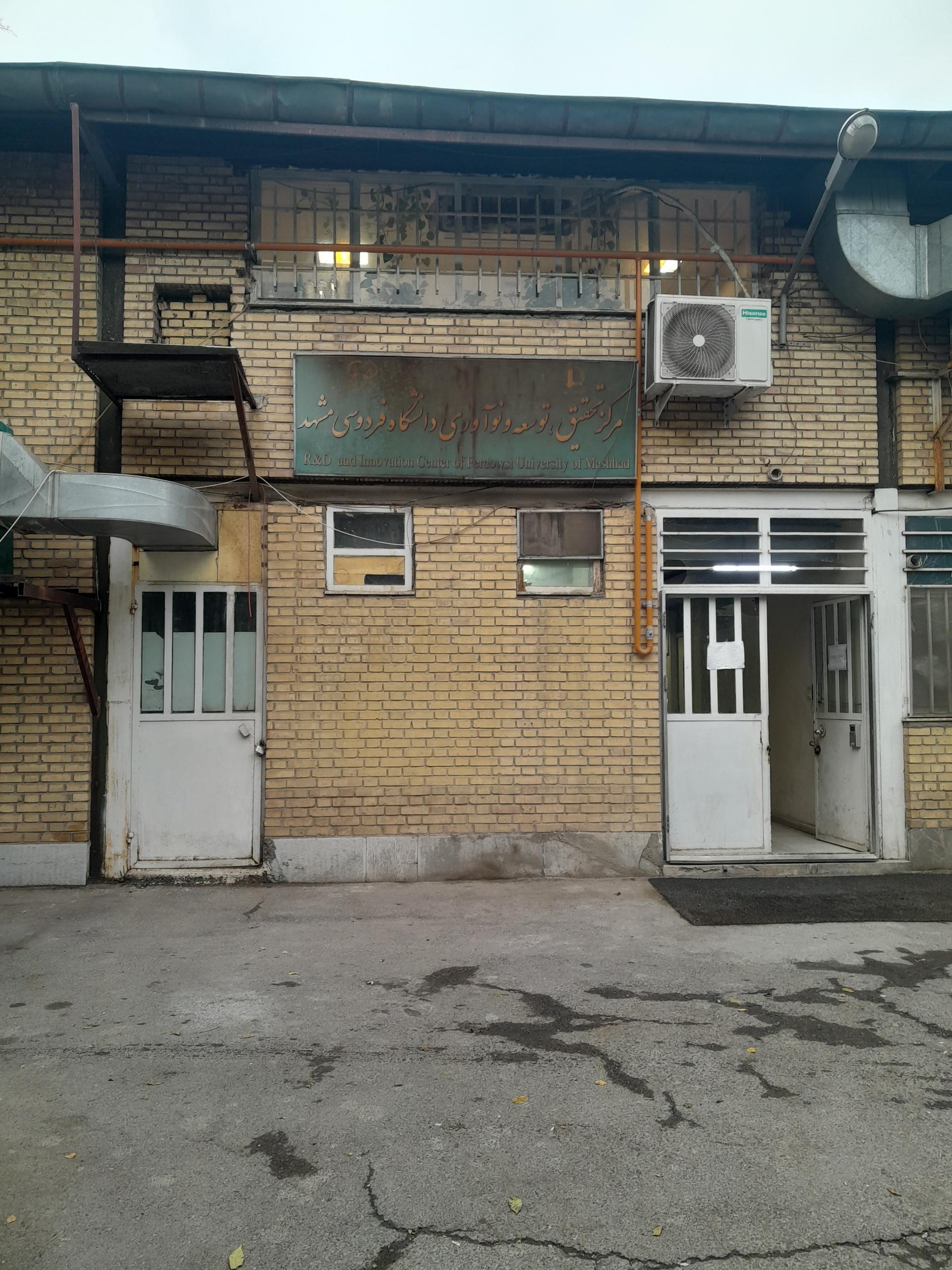 عکس مرکز تحقیق، توسعه و نوآوری دانشگاه فردوسی مشهد
