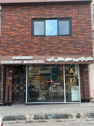 دفتر طراحی و دکوراسیون آمود