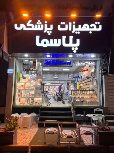 عکس تجهیزات پزشکی پلاسما