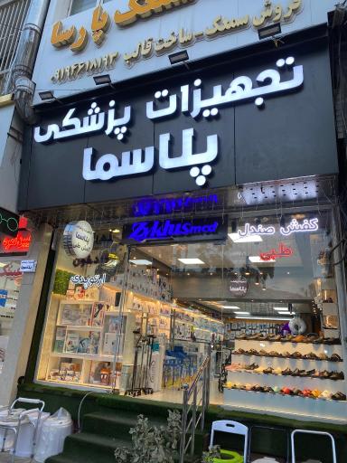 عکس تجهیزات پزشکی پلاسما