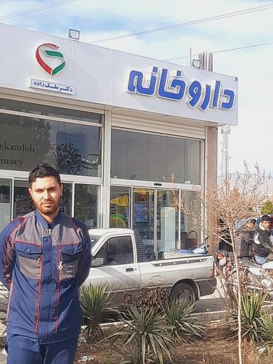 عکس داروخانه دکتر مهشاد ملک زاده