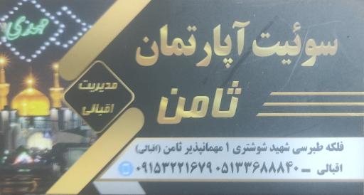 عکس سوییت آپارتمان ثامن