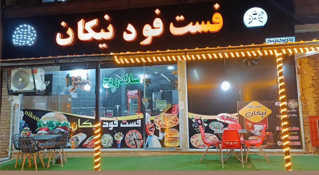 عکس فست فود نیکان