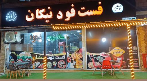عکس فست فود نیکان