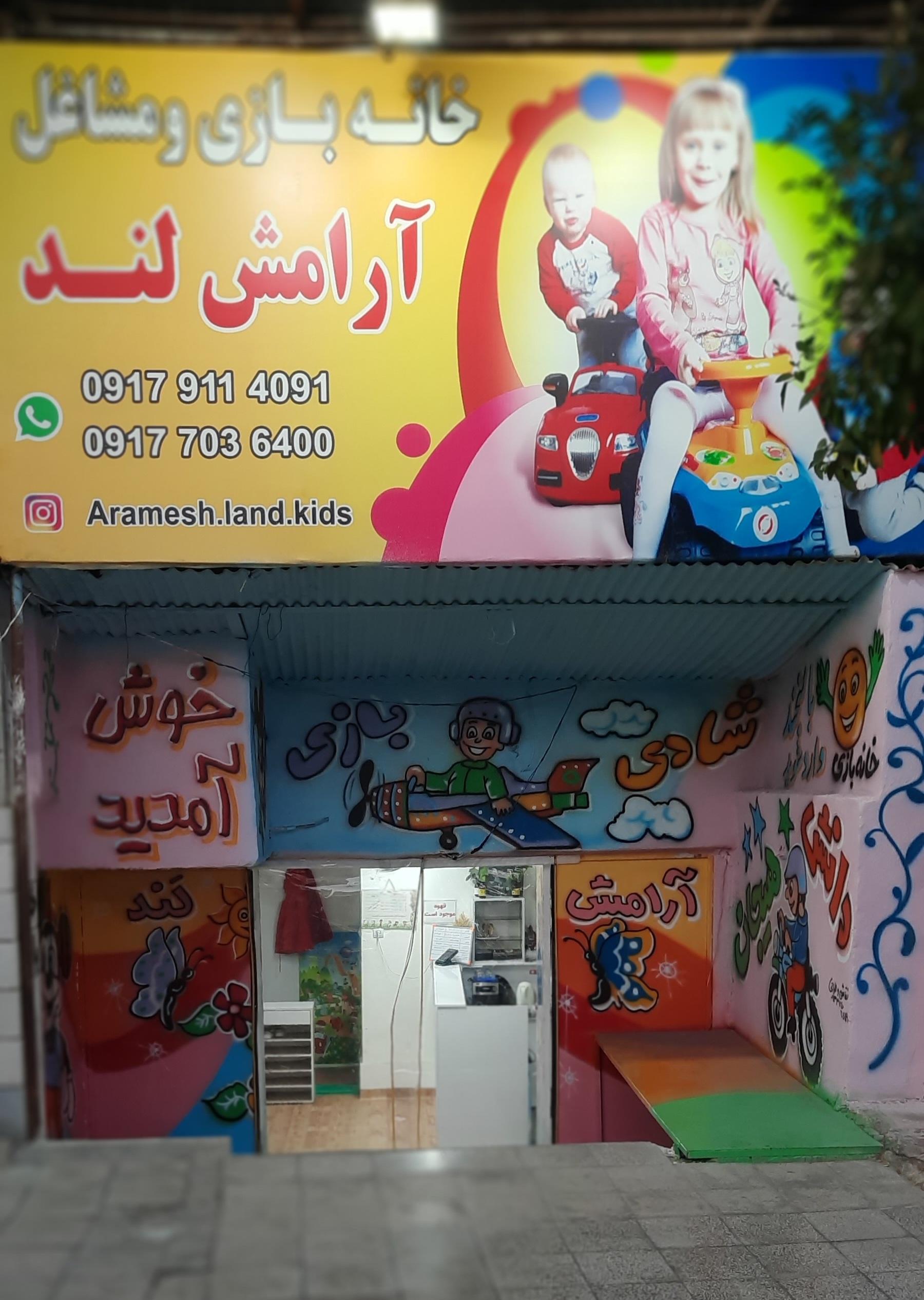 عکس خانه بازی ارامش لند 