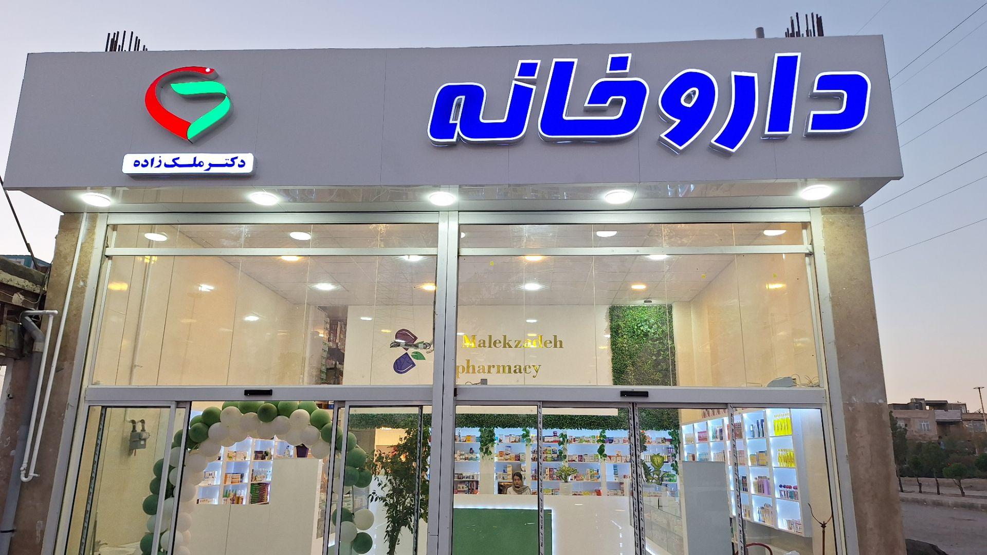 عکس داروخانه دکتر مهشاد ملک زاده