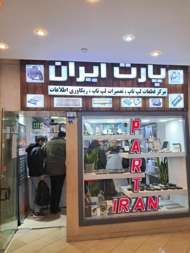 عکس مرکز تعمیرات لپ تاپ پارت ایران