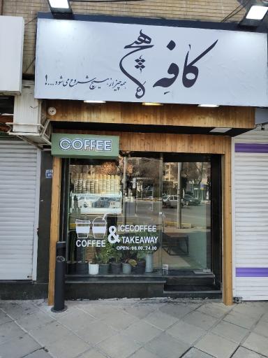 عکس کافه هیچ