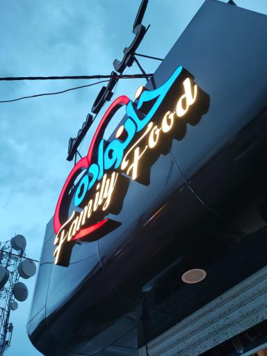 عکس رستوران و فست فود خانواده