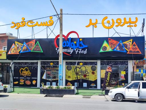 عکس رستوران و فست فود خانواده