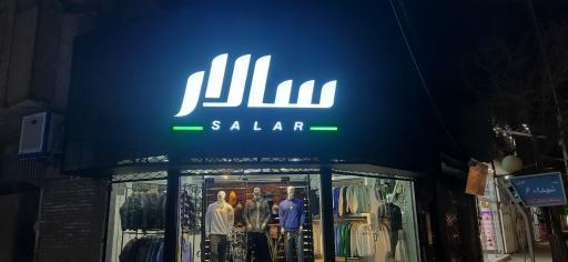 عکس بوتیک سالار