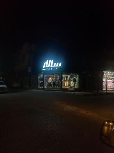 عکس بوتیک سالار