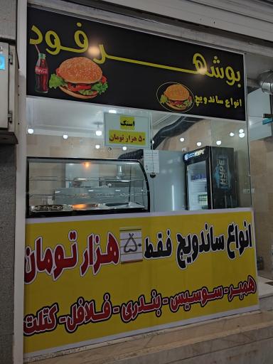 بوشهر فود ( انواع ساندویچ )