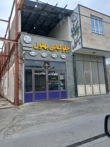 عکس چلوکبابی بهلول