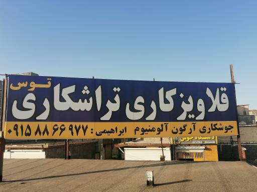 عکس قلاویزی و تراشکاری ابراهیمی