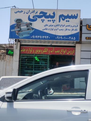 عکس سیم پیچی برادر رحیمی