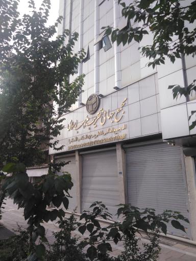 عکس مجمع جهانی تقریب مذاهب اسلامی