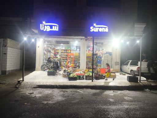 عکس فروشگاه مواد غذایی امیری