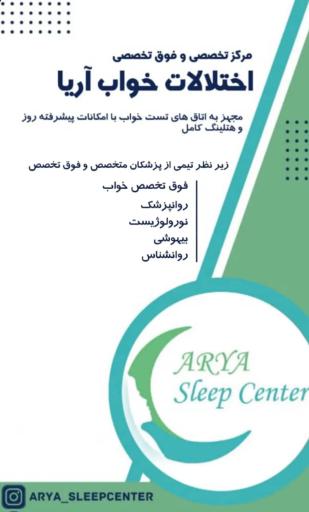 عکس کلینیک خواب دکتر پانته آ آریا