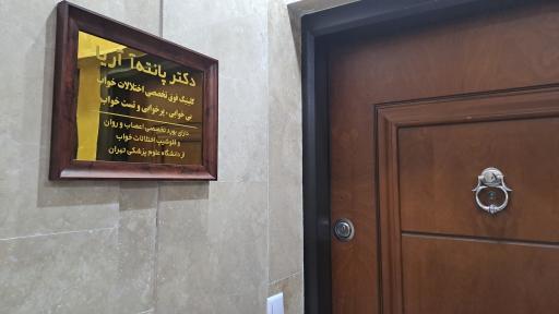 عکس کلینیک خواب دکتر پانته آ آریا