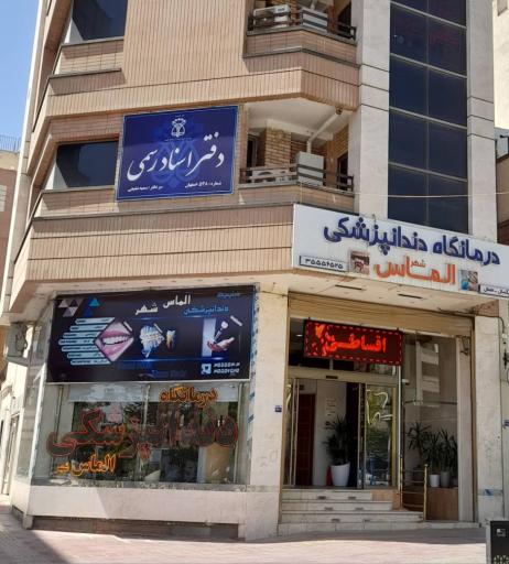 عکس دفترخانه اسناد رسمی ۵۴۸