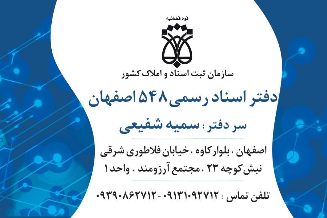 عکس دفترخانه اسناد رسمی ۵۴۸