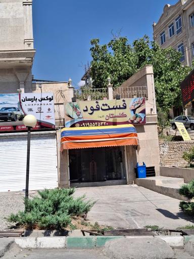 عکس فست فود گلستان