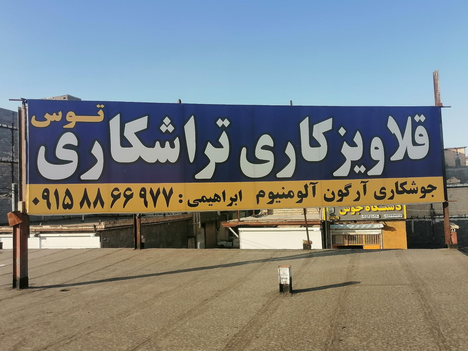عکس قلاویزی و تراشکاری ابراهیمی