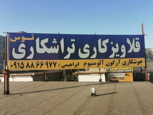 عکس قلاویزی و تراشکاری ابراهیمی