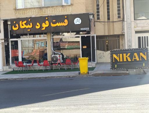 عکس فست فود نیکان