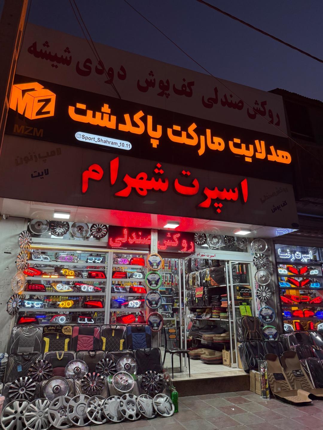 عکس اسپرت شهرام 