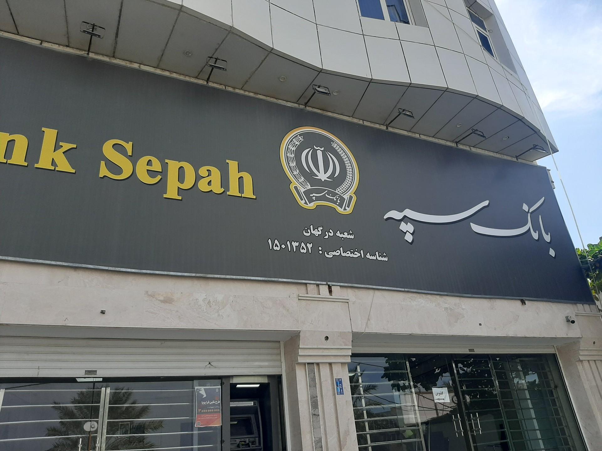 عکس بانک سپه