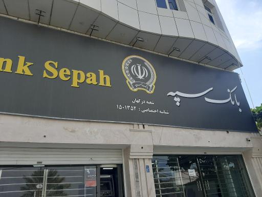 عکس بانک سپه