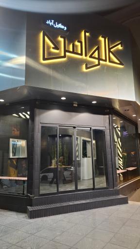 عکس ساندویچ سرد کالواس (شعبه 3) 