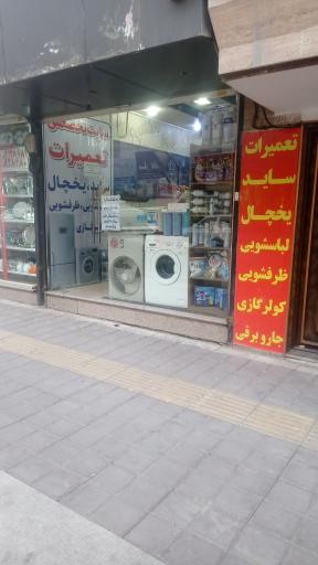 عکس تعمیرات لوازم خانگی مستر تعمیرچی