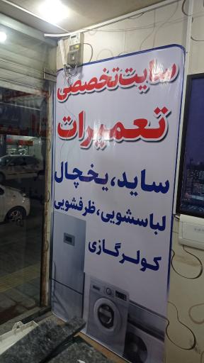 عکس تعمیرات لوازم خانگی مستر تعمیرچی