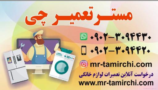 عکس تعمیرات لوازم خانگی مستر تعمیرچی
