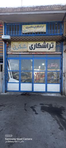 عکس تراشکار شکری