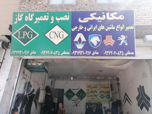 تعمیرگاه جوزی و نصب CNG و LPG