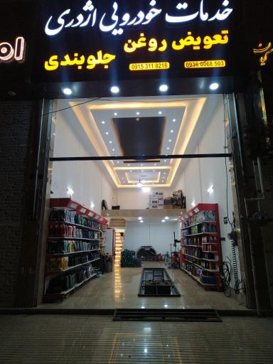 عکس خدمات خودرویی اژدری