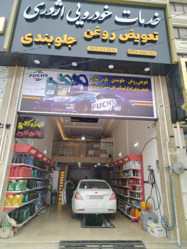 عکس خدمات خودرویی اژدری