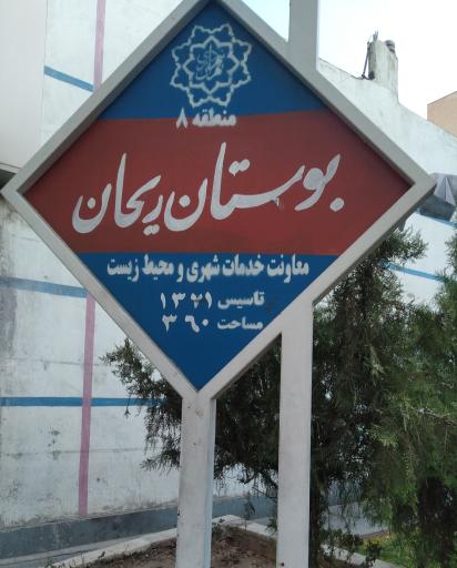 عکس پارک ریحان