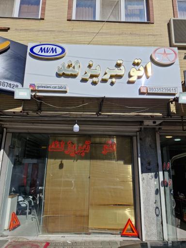 اتو گالری تبریز لند