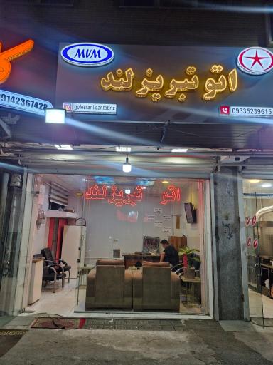 اتو گالری تبریز لند