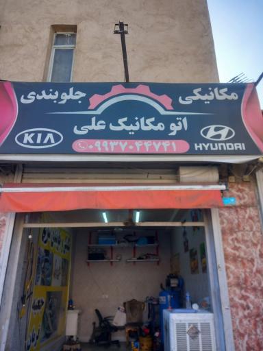 عکس اتو مکانیک علی شعبانی (جلوبندی )
