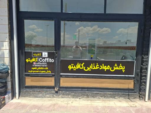 پخش مواد غذایی کافیتو 